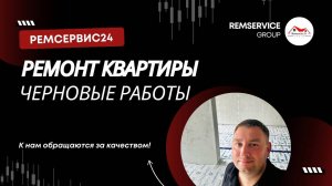 Черновые работы - ремонт квартир!