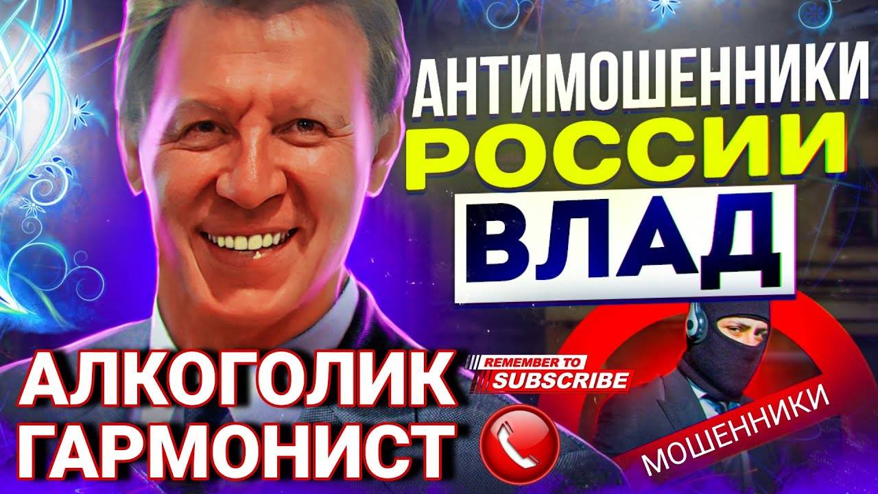 АЛКОГОЛИК ГАРМОНИСТ ВЛАД #развод #аферисты #мошенник #Влад #Антимошенник