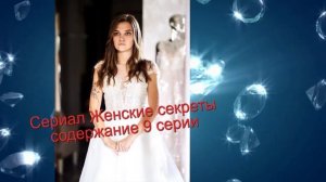 Женские секреты сериал Анонс с 7 по 12 серии. Содержание серий