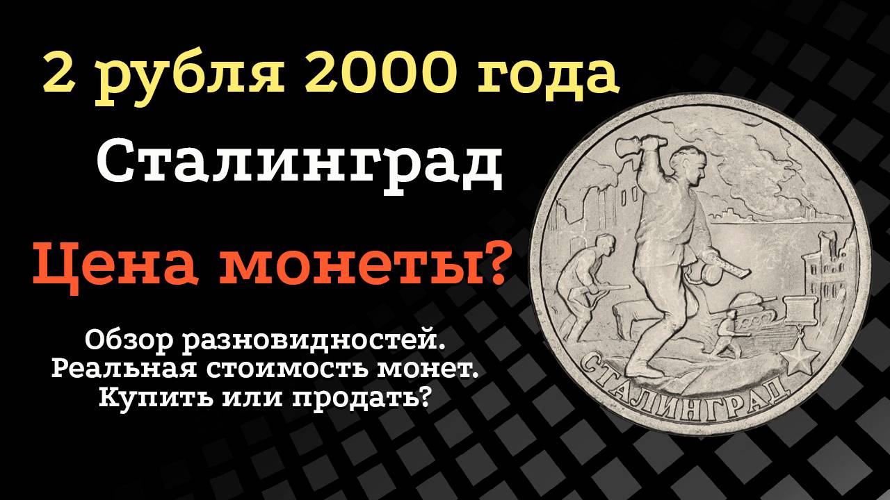 2 рубля СПМД Сталинград. Города-герои. Российская Федерация. Стоимость монеты. смотреть онлайн