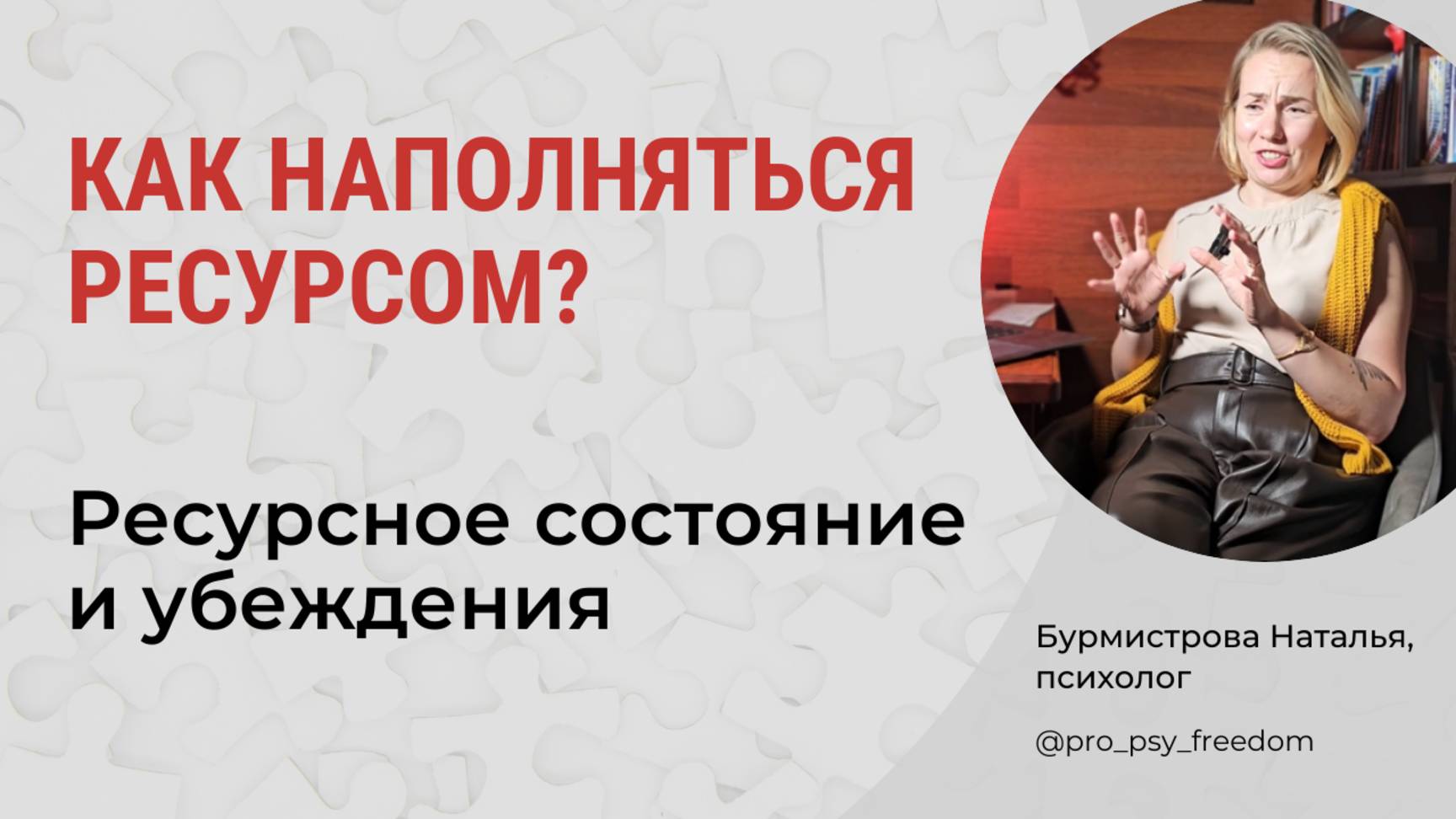 КАК НАПОЛНЯТЬСЯ РЕСУРСОМ? Ресурсное состояние и убеждения | Психолог Бурмистрова Наталья