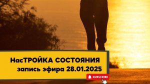 НасТРОЙКА СОСТОЯНИЯ 28.01.2025