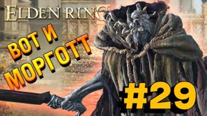 ПРОХОЖДЕНИЕ,ВОТ И МОРГОТТ►ELDEN RING►29