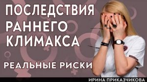 Последствия раннего климакса. Осторожно остеопороз. Ирина Приказчикова, профессор Тапильская Наталья