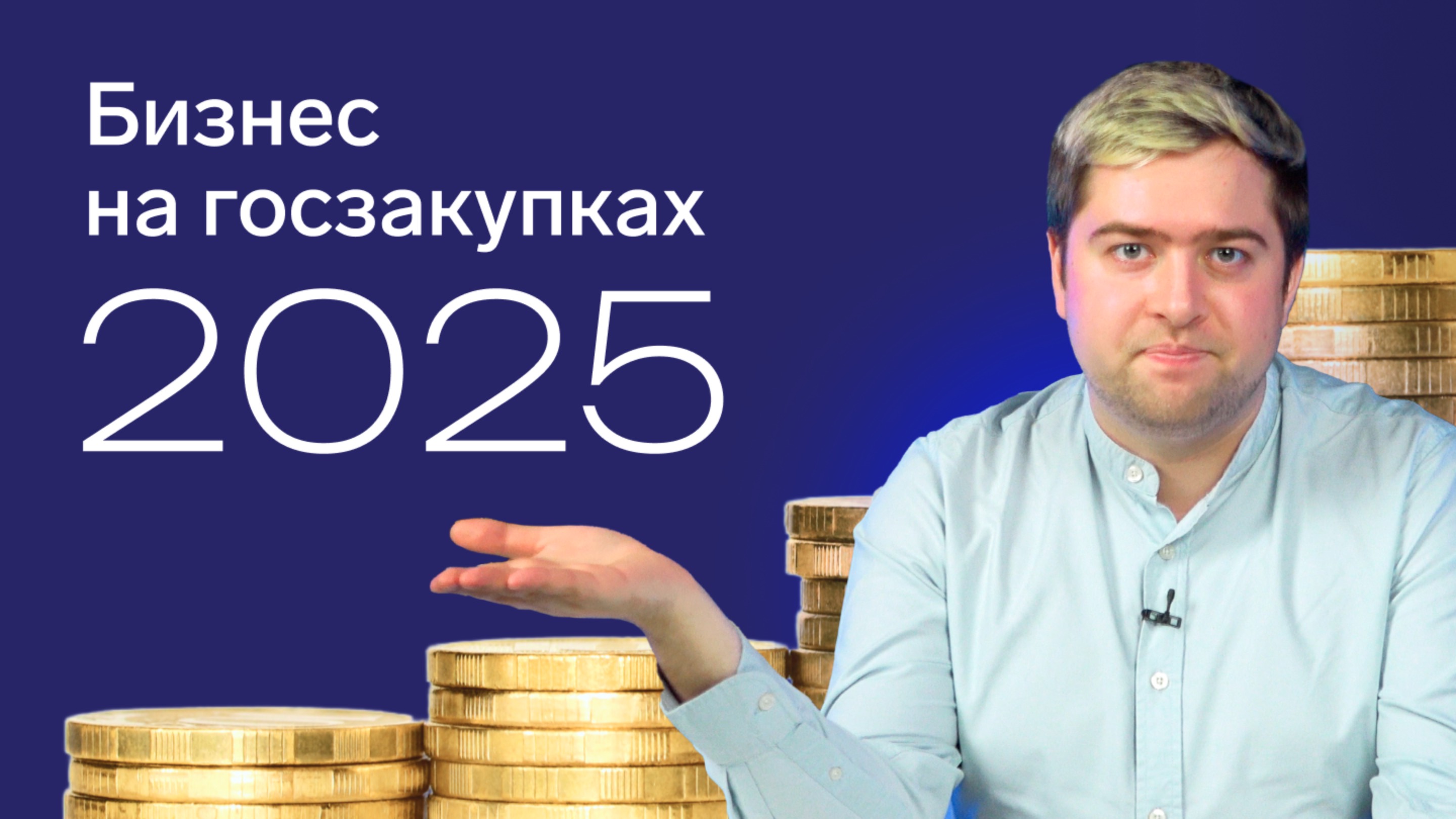 Стоит ли участвовать бизнесу в тендерах в 2025?