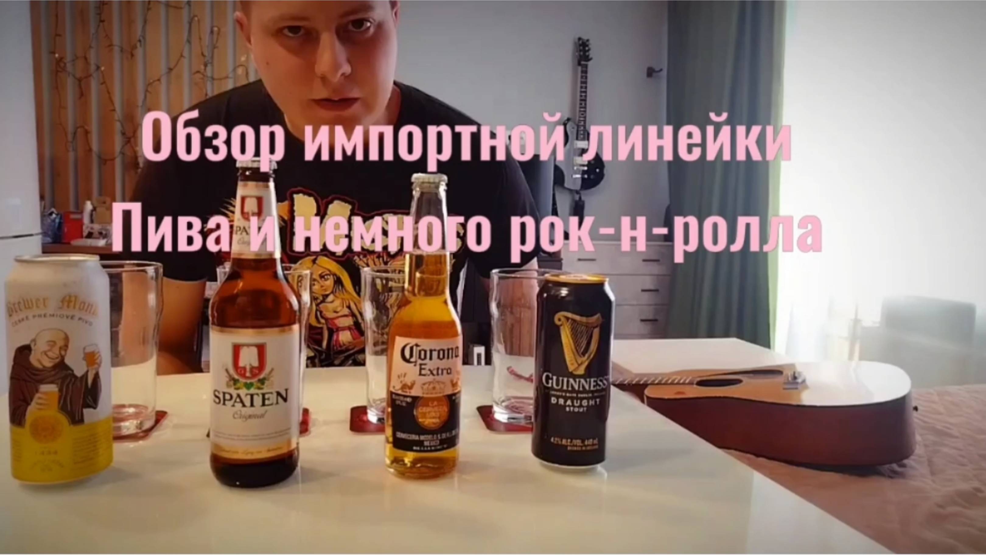 Обзор пива гиннес, шпатен, корона экстра и немного рок-н-ролла