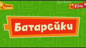 Игра Фиксики: Батарейки. Увлекательная игра для детей