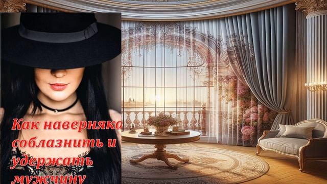Аудиокнига Алисы Фокс «Как наверняка соблазнить и удержать мужчину»