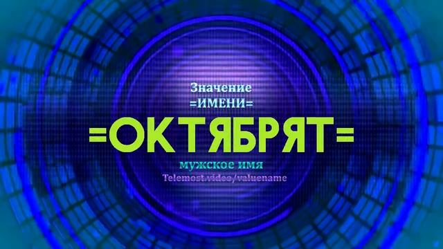 Значение имени Октябрят - Тайна имени