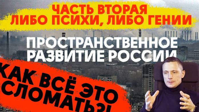 Поселения будущего | Пространственное развитие России (Часть 2)