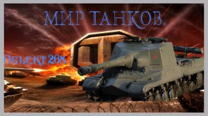 Мир танков / ПРОХОЖДЕНИЕ, ЧАСТЬ 178 / ОБЪЕКТ 268!