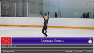 Варвара Бекеш (Varvara Bekesh) 2016 FS - ПП - 17.01.2025 Отбор ЛО Спецпрограмма (младший возраст)