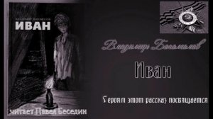 Иван часть вторая Владимир Богомолов читает Павел Беседин