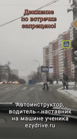 Движение по встречке запрещено!