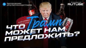 Александр Сладков. Что Трамп может нам предложить?