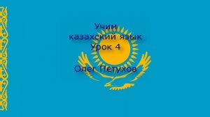 Учим казахский язык. Урок 4. В школе. Қазақ тілін үйренеміз. Сабақ 4. Мектепте.