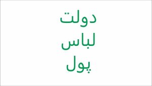 Персидский язык (фарси) | Алфавит. Часть 1.