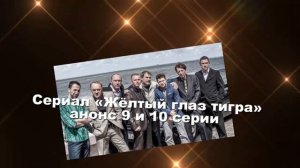 Жёлтый глаз тигра сериал Анонс с 1 по 16 серии. Содержание новых серий