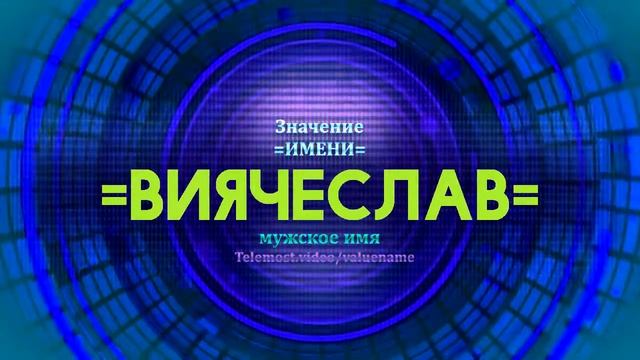 Значение имени Виячеслав - Тайна имени смотреть онлайн