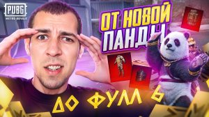 ОТ НОВОЙ ПАНДЫ ДО ФУЛЛ 6?! ЛУЧШИЙ ОБМЕННИК В METRO ROYALE?! / PUBG MOBILE / МЕТРО РОЯЛЬ