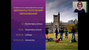 Вебинар по поступлению в вузы Канады.  Часть 2 - Система образования в Канаде.