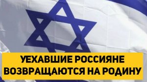 Уехавшие россияне возвращаются на Родину