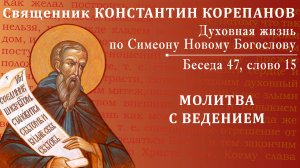 Беседа 47 из цикла "Духовная жизнь по Симеону Новому Богослову". Священник Константин Корепанов