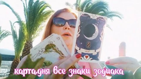 КАРТАДНЯ ВСЕ ЗНАКИ ЗОДИАКА ОТ ЯНИНА ТАРО СОЛНЦЕ #картадня #картасегодня #tarot #lenormand