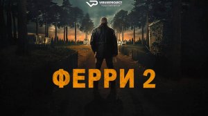 Ферри 2 / 2024, боевик, триллер, драма, криминал, кино, фильм