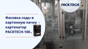 Оборудование для упаковки соды в картонную пачку — картонажная машина PACKTECH-100