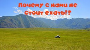 Почему с нами не стоит ехать!?