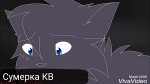 Коты -Воители. Герой ( на русском)