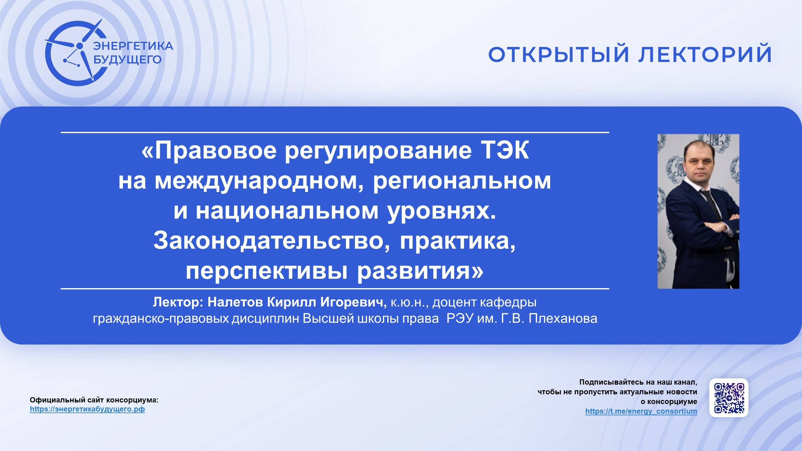 Правовое регулирование ТЭК на международном, региональном и национальном уровнях.