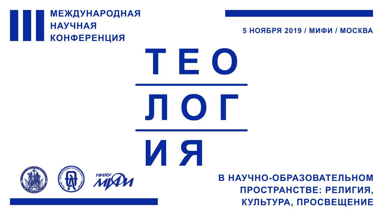 III Всероссийская теологическая  конференции, НИЯУ МИФИ,  5 ноября 2019 г.   (1 часть)