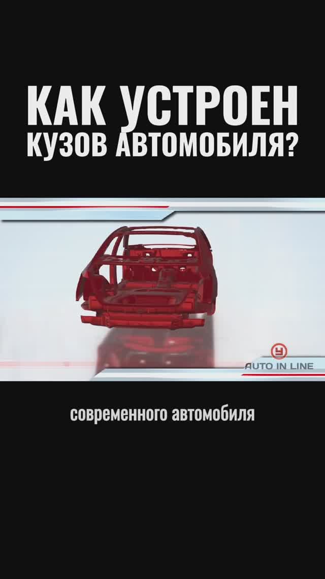 Как устроен кузов автомобиля?