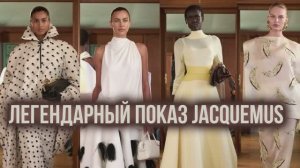 Легендарный показ JACQUEMUS!