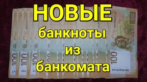 НОВЫЕ банкноты из банкомата