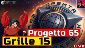 🔥 Grille 15 и Progetto 65 - ПРОХОДИМ ПРОЕКТ «ОРБИТА» 😂 Мир Танков