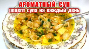 Новый Рецепт Супа! Такой Вкусный и Легкий Суп Хоть на Каждый День! Вкусные Рецепты от Аллы