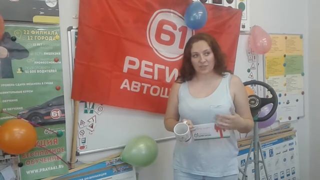 Видео отзыв победителя розыгрыша бесплатного обучения за июнь 2017 в автошколе 61 регион смотреть онлайн