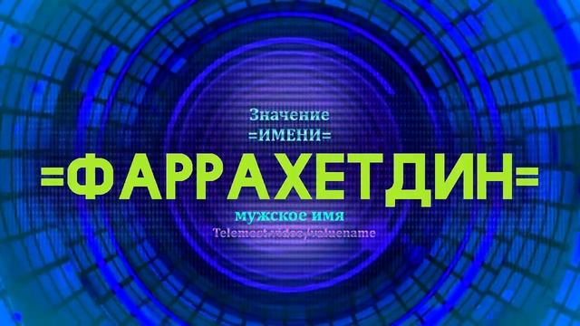 Значение имени Фаррахетдин - Тайна имени смотреть онлайн
