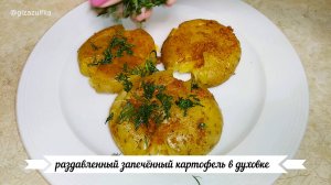 Раздавленный запечённый картофель в духовке.