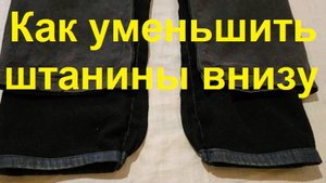 250128 Как ушить штанины Быстро уменьшить джинсы рабочие штаны брюки трико спортивные просто легко