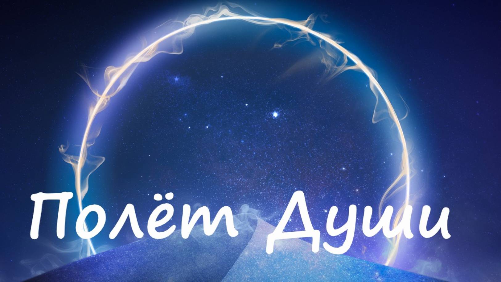 Музыка перед Сном. Полное Восстановление. Перезагрузка сознания. Отдых. Медитация.