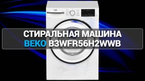 Стиральная машина Beko B3WFR56H2WWB