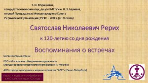 Т. И. Мурашкина. Святослав Николаевич Рерих. К 120-летию со дня рождения. Воспоминания о встречах