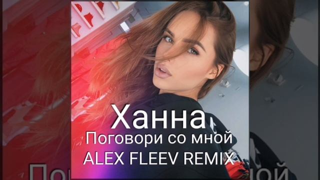 Ханна - Поговори со мной ( Alex Fleev Remix 2019) смотреть онлайн