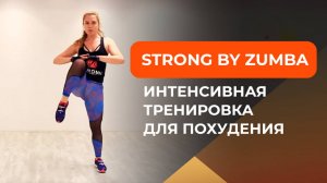 Strong by Zumba. Интенсивная тренировка для похудения