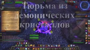 Тюрьма из демонических кристаллов WoW 3.3.5