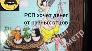 РСП в гневе 😄😄😄. Максометр.